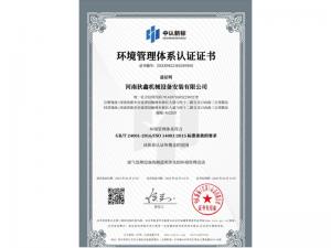 环境管理体系认证证书（中）